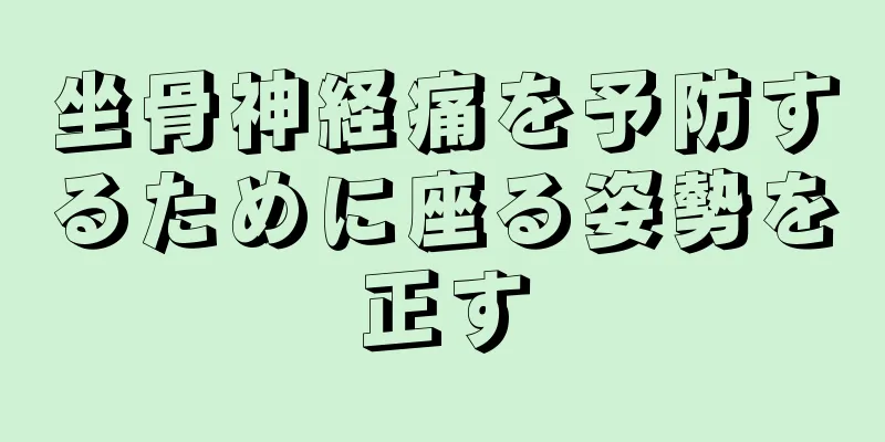 坐骨神経痛を予防するために座る姿勢を正す
