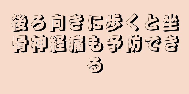 後ろ向きに歩くと坐骨神経痛も予防できる