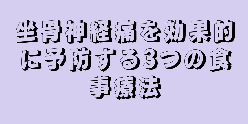 坐骨神経痛を効果的に予防する3つの食事療法