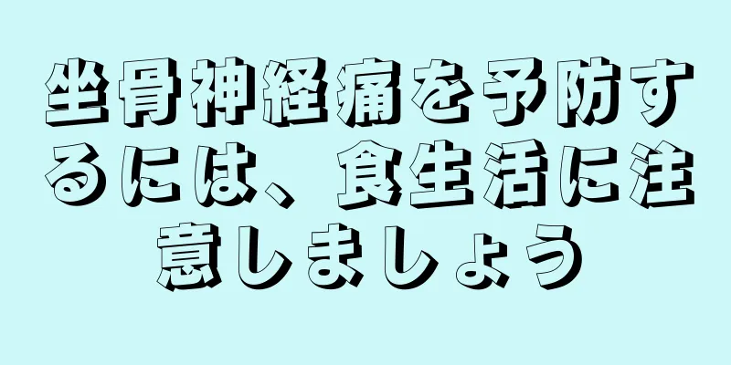 坐骨神経痛を予防するには、食生活に注意しましょう