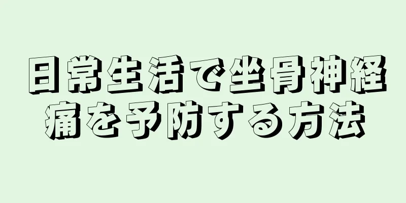 日常生活で坐骨神経痛を予防する方法