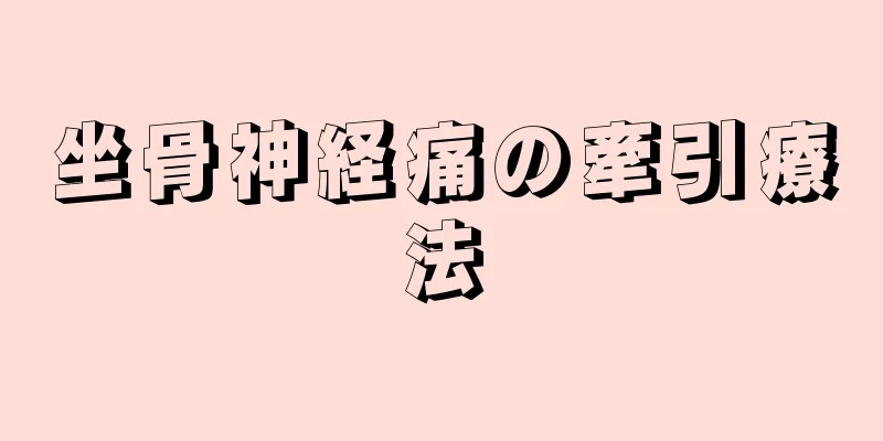 坐骨神経痛の牽引療法
