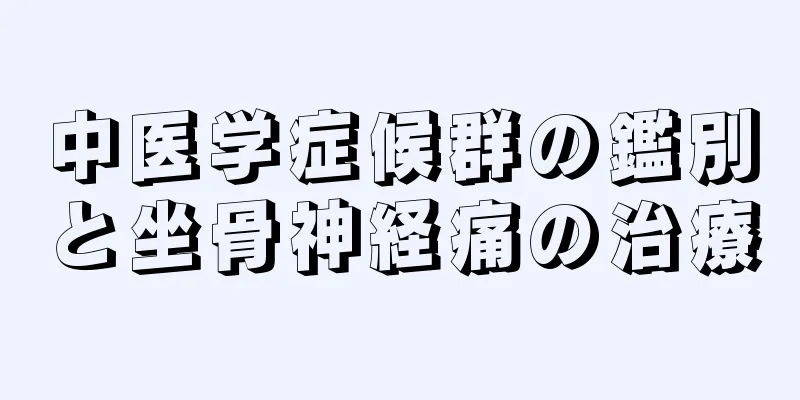 中医学症候群の鑑別と坐骨神経痛の治療