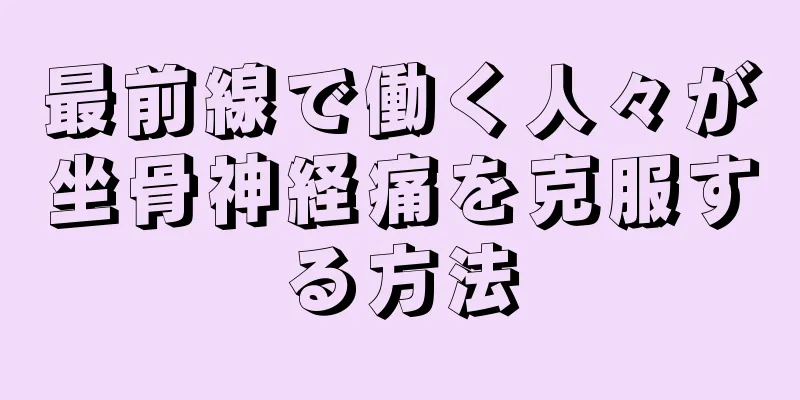 最前線で働く人々が坐骨神経痛を克服する方法