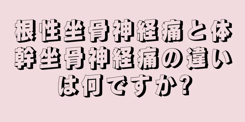 根性坐骨神経痛と体幹坐骨神経痛の違いは何ですか?