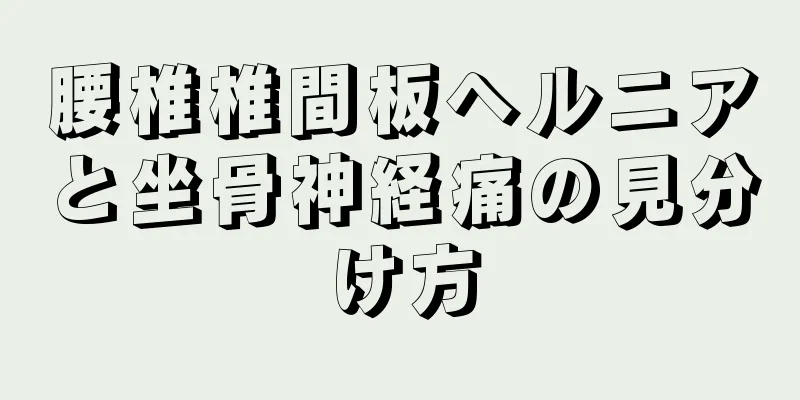 腰椎椎間板ヘルニアと坐骨神経痛の見分け方