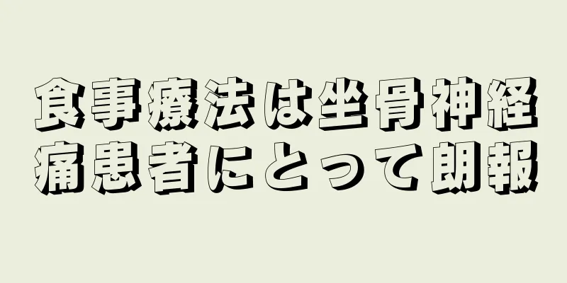 食事療法は坐骨神経痛患者にとって朗報