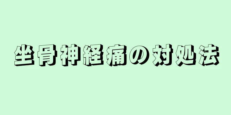 坐骨神経痛の対処法