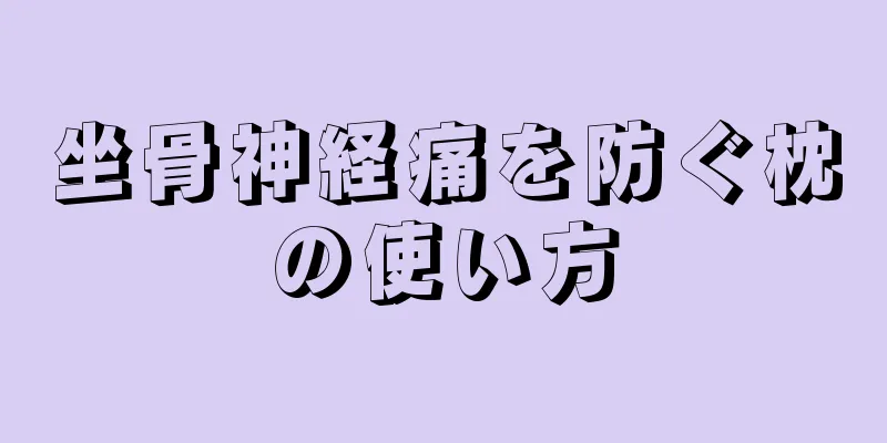 坐骨神経痛を防ぐ枕の使い方