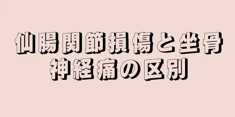 仙腸関節損傷と坐骨神経痛の区別
