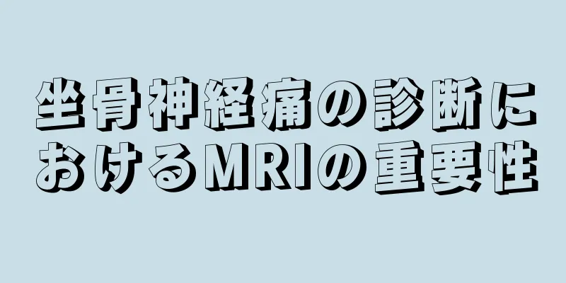 坐骨神経痛の診断におけるMRIの重要性
