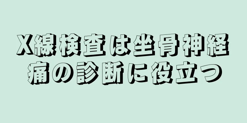 X線検査は坐骨神経痛の診断に役立つ