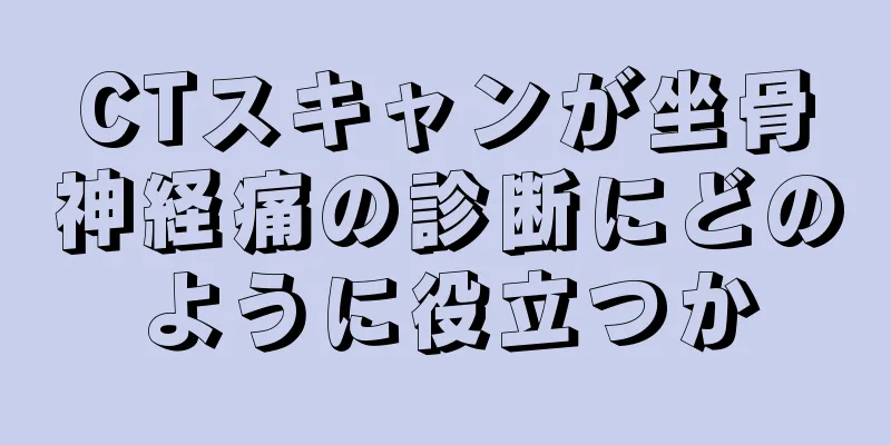CTスキャンが坐骨神経痛の診断にどのように役立つか