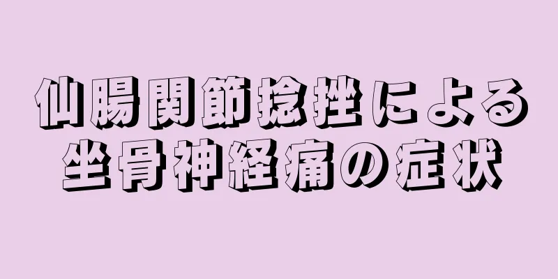 仙腸関節捻挫による坐骨神経痛の症状
