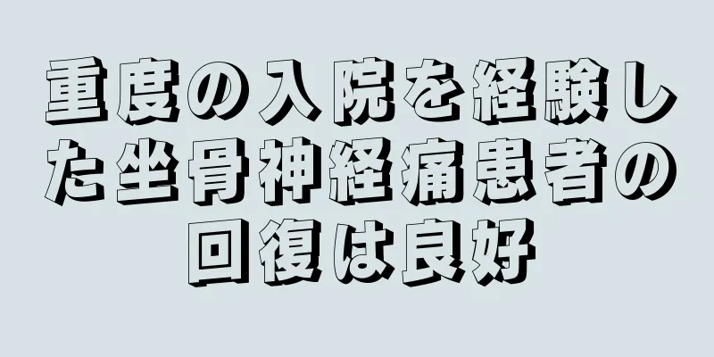 重度の入院を経験した坐骨神経痛患者の回復は良好