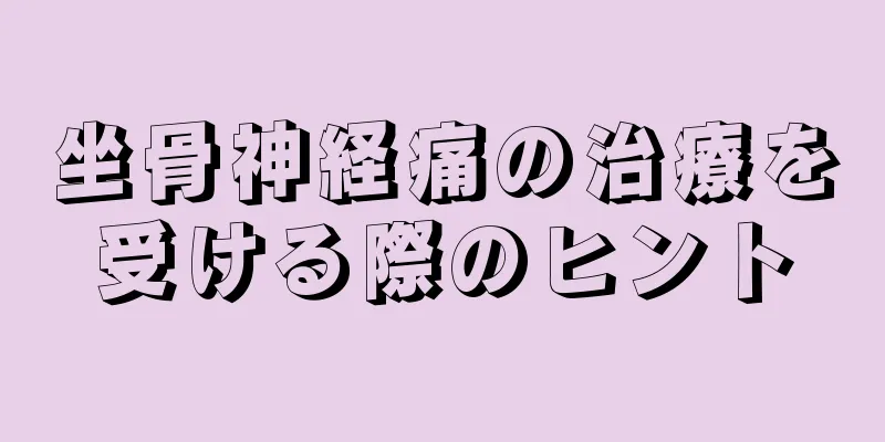 坐骨神経痛の治療を受ける際のヒント