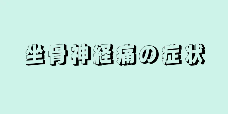 坐骨神経痛の症状