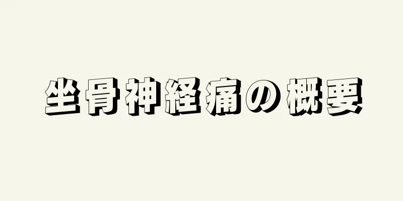 坐骨神経痛の概要