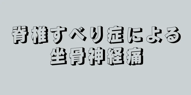 脊椎すべり症による坐骨神経痛