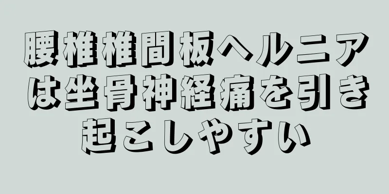 腰椎椎間板ヘルニアは坐骨神経痛を引き起こしやすい