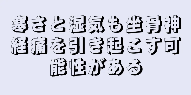 寒さと湿気も坐骨神経痛を引き起こす可能性がある