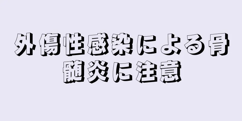 外傷性感染による骨髄炎に注意