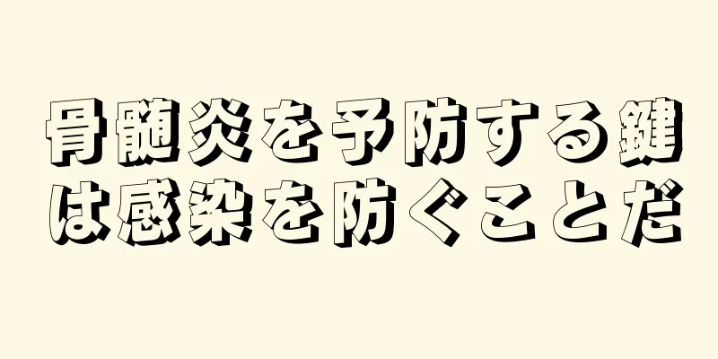 骨髄炎を予防する鍵は感染を防ぐことだ