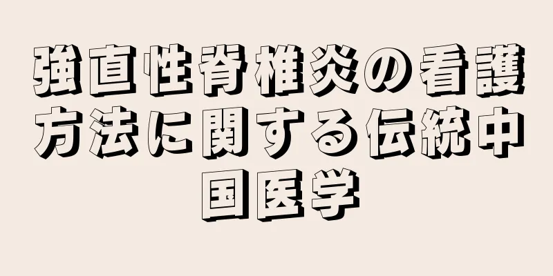強直性脊椎炎の看護方法に関する伝統中国医学
