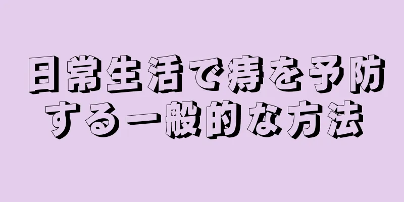 日常生活で痔を予防する一般的な方法