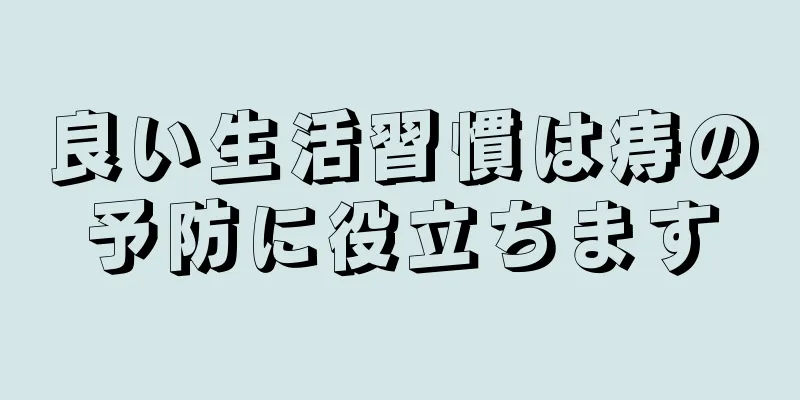 良い生活習慣は痔の予防に役立ちます