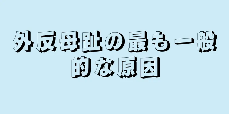 外反母趾の最も一般的な原因