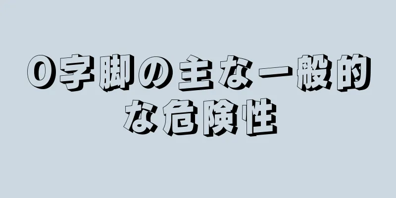 O字脚の主な一般的な危険性
