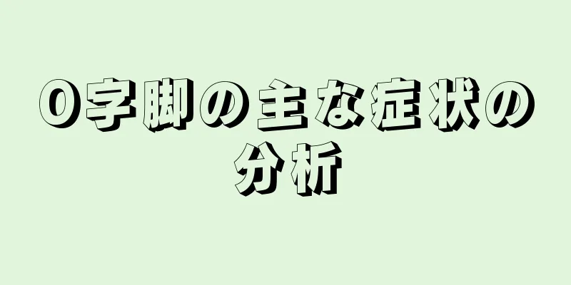 O字脚の主な症状の分析