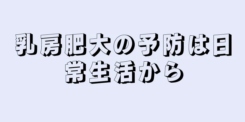 乳房肥大の予防は日常生活から