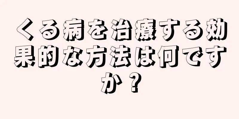 くる病を治療する効果的な方法は何ですか？