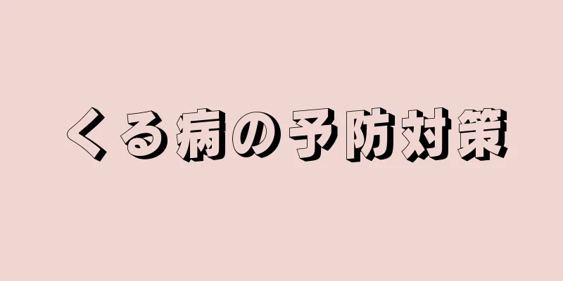くる病の予防対策