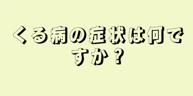 くる病の症状は何ですか？