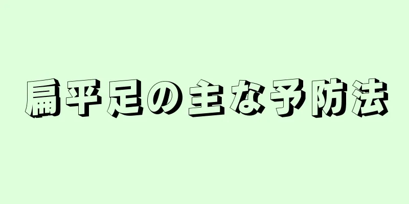 扁平足の主な予防法