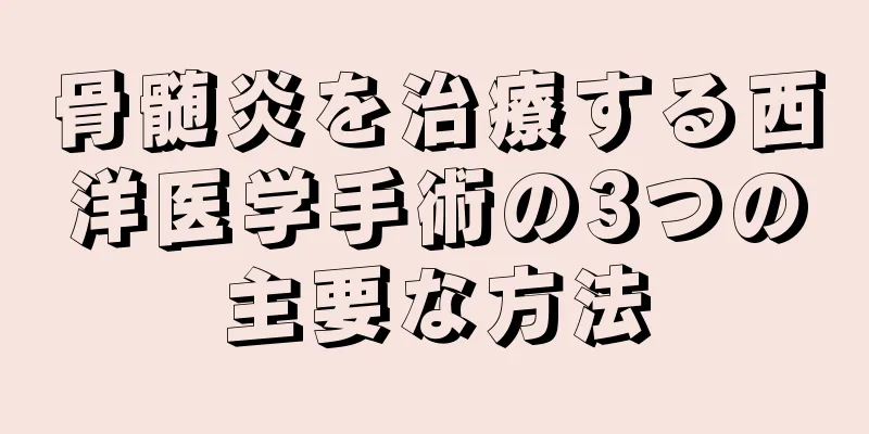 骨髄炎を治療する西洋医学手術の3つの主要な方法