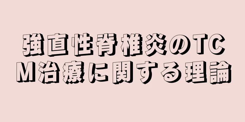 強直性脊椎炎のTCM治療に関する理論
