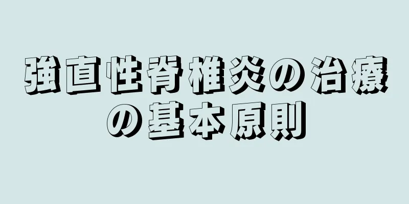 強直性脊椎炎の治療の基本原則