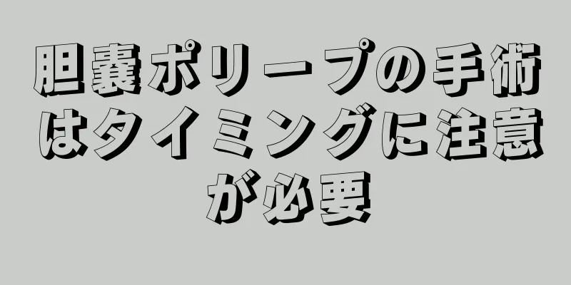 胆嚢ポリープの手術はタイミングに注意が必要