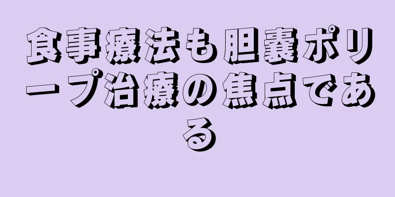 食事療法も胆嚢ポリープ治療の焦点である