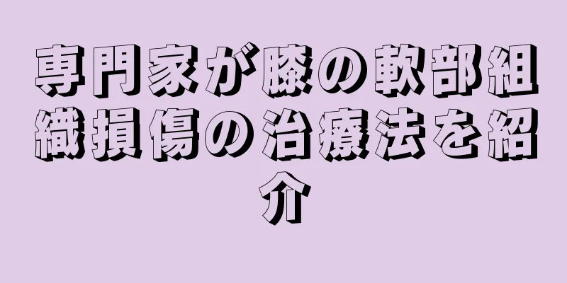 専門家が膝の軟部組織損傷の治療法を紹介