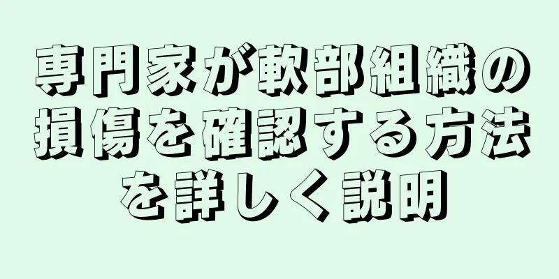 専門家が軟部組織の損傷を確認する方法を詳しく説明