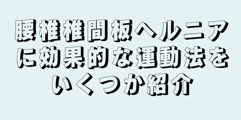 腰椎椎間板ヘルニアに効果的な運動法をいくつか紹介
