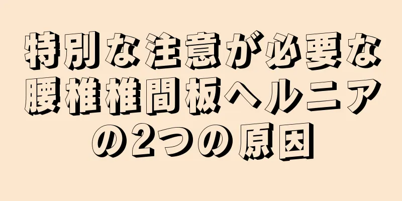 特別な注意が必要な腰椎椎間板ヘルニアの2つの原因