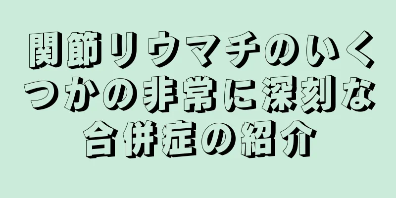 関節リウマチのいくつかの非常に深刻な合併症の紹介