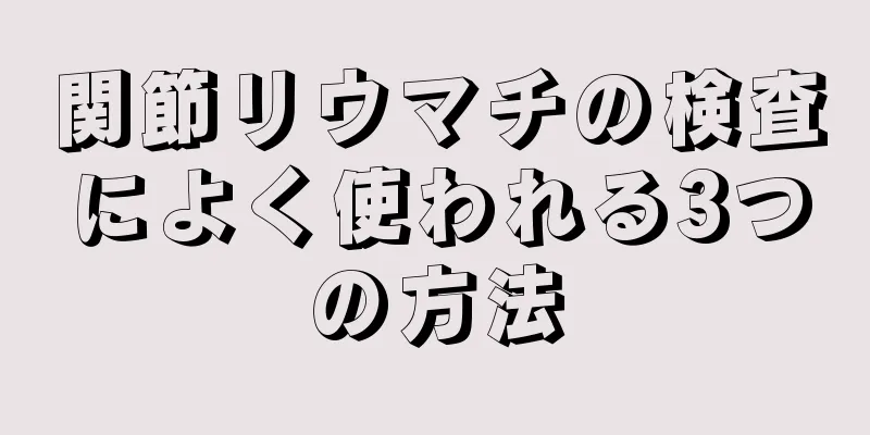 関節リウマチの検査によく使われる3つの方法