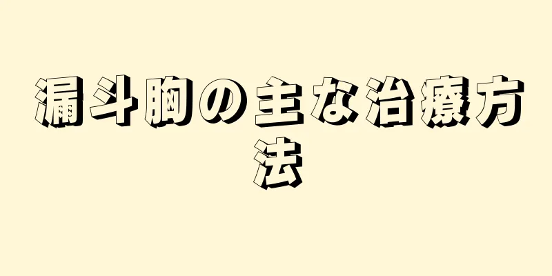 漏斗胸の主な治療方法